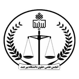 انجمن علمی حقوق دانشگاه بیرجند (@law_anjoman)