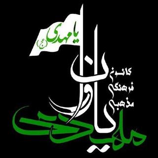 کانون مهدی یاوران دانشگاه بیرجند (@mahdiyavaran_uni_bir)