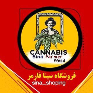 فروشگاه سینا فارمر (@cannabis_seed_weed_shop)