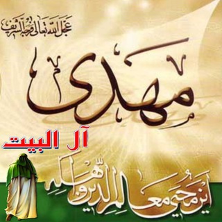 مهدي آل البيت ع (@mahdi_allbayt)