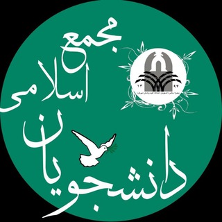 مجمع اسلامی دانشجویان دانشگاه ع.پ شهرکرد (@majma_eslami_skums)