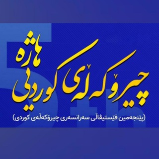 فێستیڤاڵی سەرانسەریی چیرۆکەڵەی کوردیی هاژه (@festival_haje)