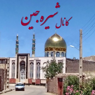 کانال شیره‌‌ جین (@shirejin_news)