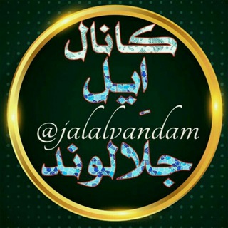 کانال رسمی ایل جلالوند (@jalalvandam)