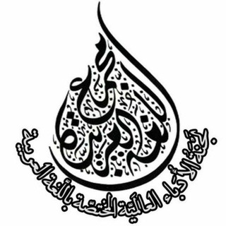 لجنة الأدباء العالمیة (@lajnatolodaba)