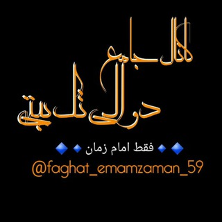 بیت های ناب🔷🔹فَقَط اِمامْ زَمانْ🔹🔷 (@faghat_emamzaman_59)