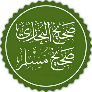 صحیح بخاری و مسلم (@sahih_bukhari0001)