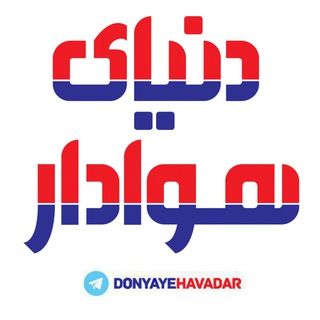 روزنامه دنیای هوادار (@donyayehavadar)