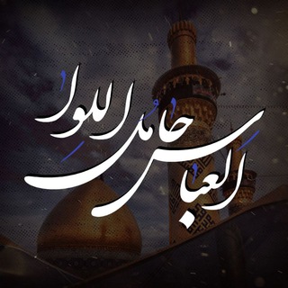 العَبـّاس حامِل اللواء (@saghi_133)