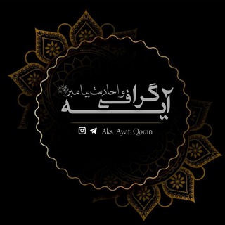 آیه گرافی و احادیث پیامبرﷺ (@aks_ayat_qoran)