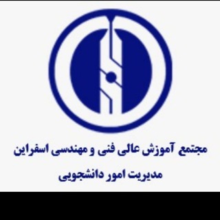 مدیریت امور دانشجویی دانشگاه صنعتی اسفراین (@student_aff_eut)