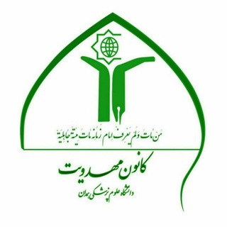کانون مهدویت دانشگاه علوم پزشکی همدان (@mahdaviat_umsha)