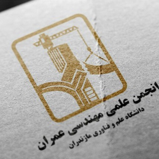 کانال رسمی انجمن علمی مهندسی عمران (@aem_omran_mazust)
