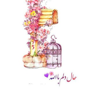 حــال دلــم بــا الله (@x_hale_delam_ba_allah_x)