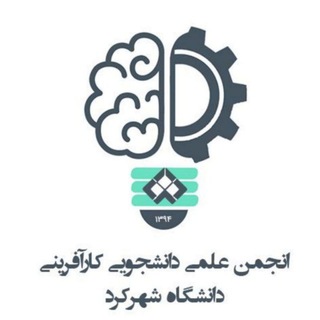انجمن علمی دانشجویی کارآفرینی دانشگاه شهرکرد💡 (@karafarinsku)