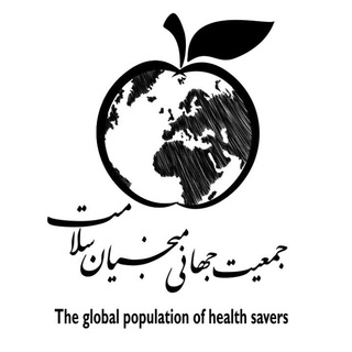 جمعیت جهانی منجیان سلامت (@monjian_salamat)
