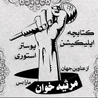 در پاسخ گویی صبور باشید (@marsiyehkhanadmin97)
