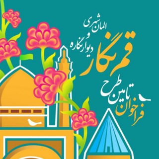 سازمان سیما، منظر و فضای سبز شهری شهرداری قم (قم نگار) (@zibasaziqom)
