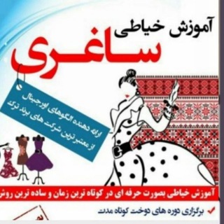 اموزشگاه صنایع پوشاک ساغری (@kokbekok)