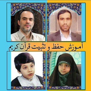 کانال تخصصی آموزش حفظ وتثبیت قران کریم (@amozesh_hefzequranekarim)