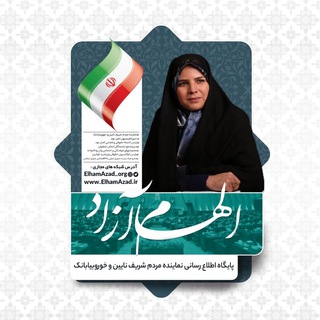🇮🇷پایگاه اطلاع رسانی الهام‌ آزاد🇮🇷 (@elhamazad_org)