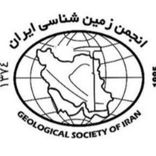 انجمن زمین شناسی ایران (@geological_society_of_iran)