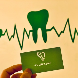 دندان پزشکی برگ 🌱 (@bargdentalclinic)
