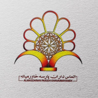 کانال خبری الماس داران پارسه (@almasdaran_news)
