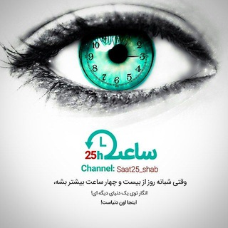 ساعت 25:00 شب🌙 (@saat25_shab)