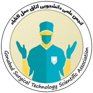 انجمن علمی تکنولوژی اتاق عمل علوم پزشکی گناباد (@st_ast_gmu)