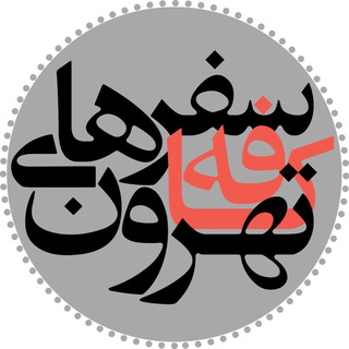 تهرانگردي و سفرهاي كافه تهرون (@cafetehroontrips)