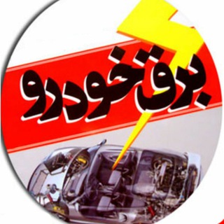 برقکار خودرو⚡️ (کارزان خودرو) (@barghkarekhodro)