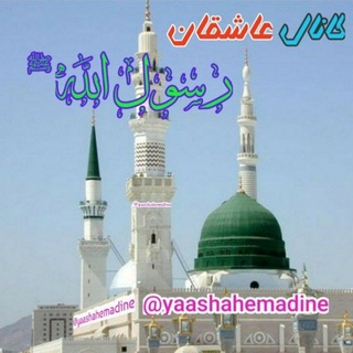 💞عاشقان رسول اللهﷺ💞 (@yaashahemadine)
