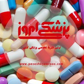 مجله پزشکی امروز (@pezeshkyemrooz)
