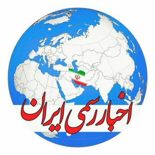 اخبار رسمی ایران (@newsrasmi_ir)