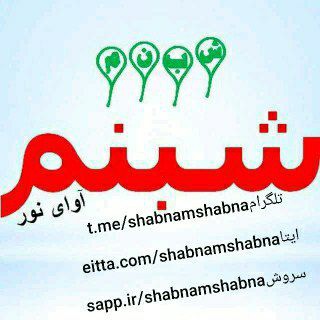 🌹 شبنم 🌹 (@shabnamshabna)