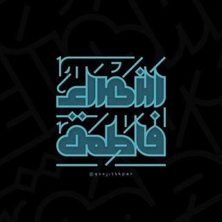 هیئت دانشجویی حضرت فاطمة الزهراء (سلام الله علیها) (@heyati_zaums)