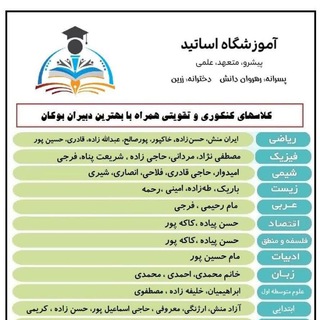 آموزشگاه رهروان دانش و زرین(اساتید) (@gozine2boukan)