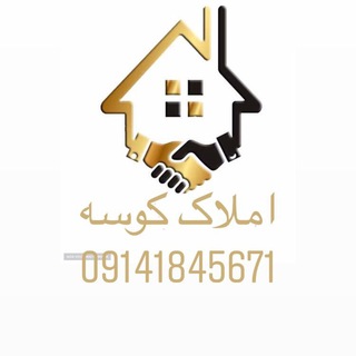مشاور املاک کوسه (@amlakkouseh1)
