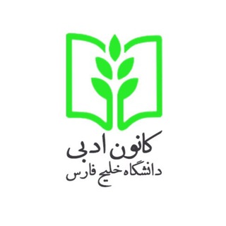 کانون ادبی دانشگاه خلیج فارس (@kanoonadabipgu)