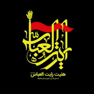 هِیْـأتِ مَجـٰازی (@heyat_raayatolabbas)
