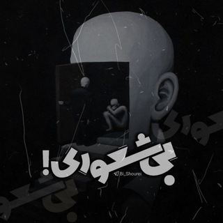 بی‌ شعوری ! (@bi_shourei)