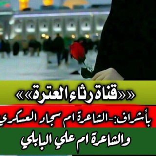 ✍🏼✍🏼 ((( قنـاة رثـاء العترة ))) (@ttrre)