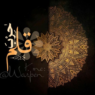حربہ قلمہ (@warpen)